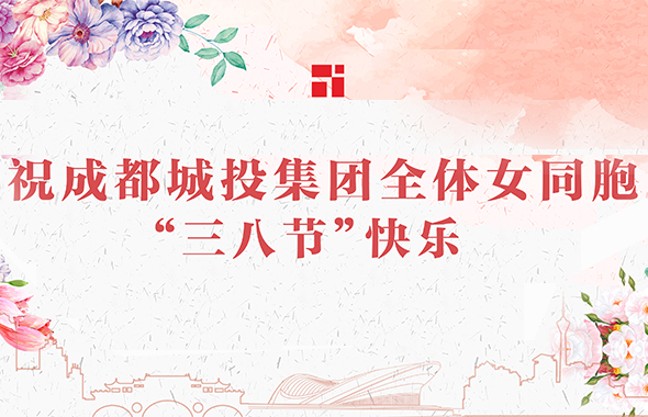 春風十里不如你——祝成都城投集團全體女同胞“三八節”快樂