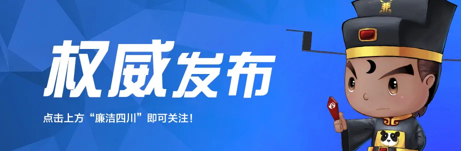 中共四川省紀委 四川省監察委員會公開曝光5起重點行業領域突出問題系統治理典型案例