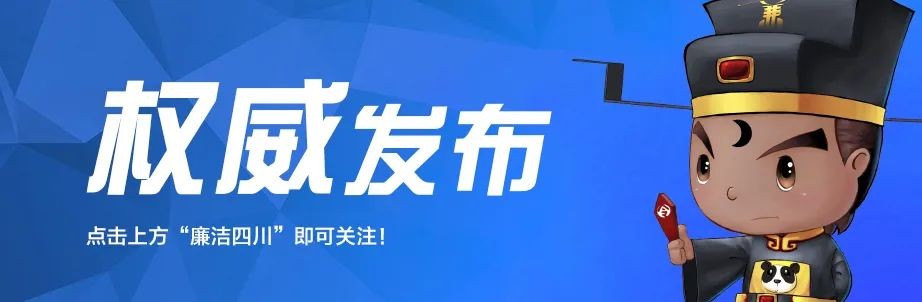 中共四川省紀委公開通報六起問責典型案例