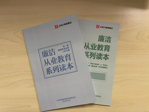 建設集團以《廉潔從業教育系列讀本》深化普規普紀教育