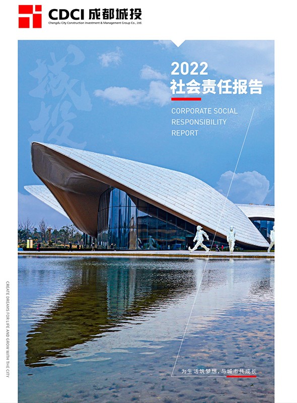 成都城投集團2022年度社會責任報告