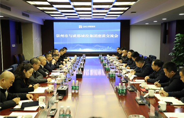 崇州市黨政代表團到訪成都城投集團考察學習洽談合作