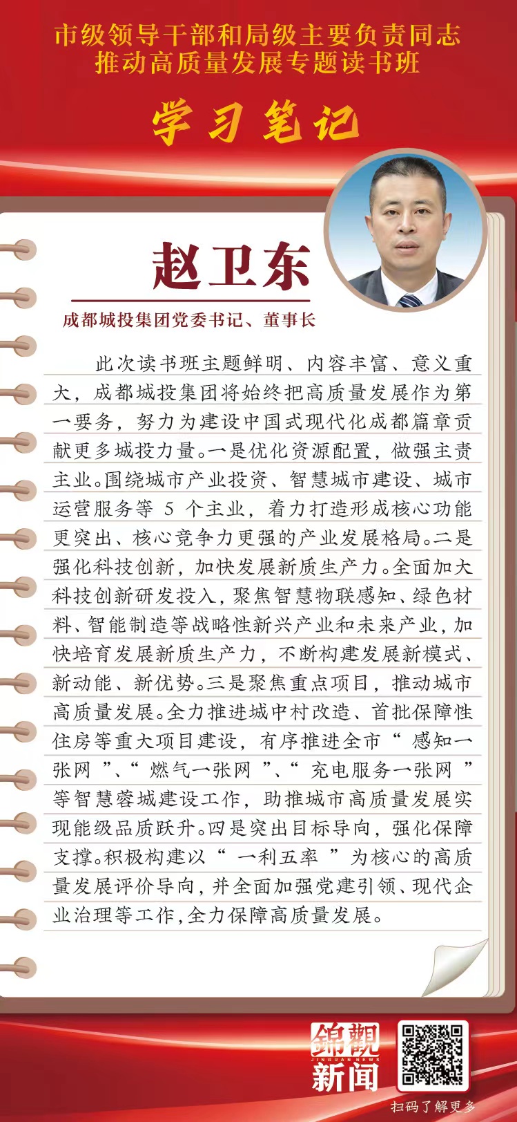 讀書班學習筆記丨成都城投集團黨委書記、董事長趙衛東：努力為建設中國式現代化成都篇章貢獻更多城投力量.jpg